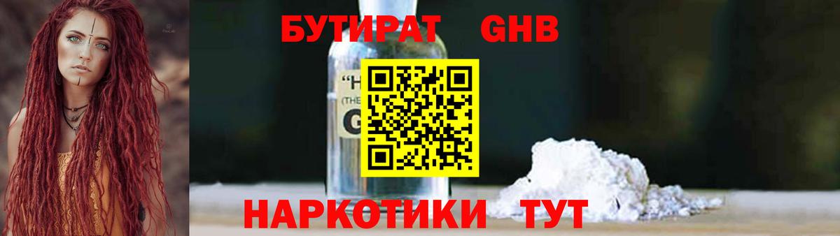БУТИРАТ жидкий экстази Анапа