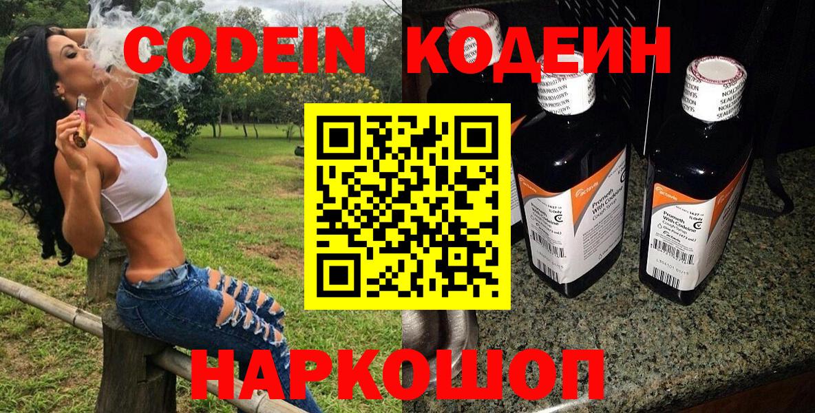 Codein напиток Lean (лин) Анапа