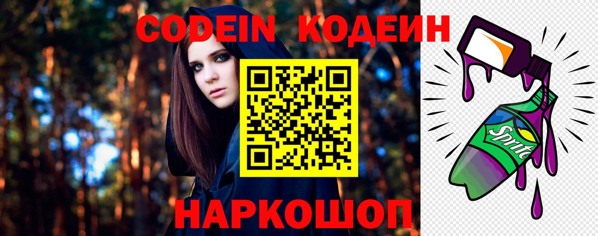 Codein Purple Drank  Вход с VPN  Анапа 